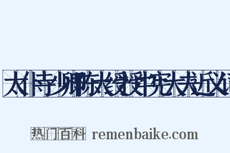 太仆寺少卿陈大绶授中宪大夫近义词是什么意思的图片